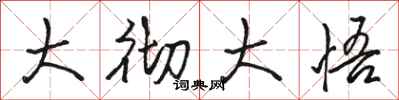 骆恒光大彻大悟行书怎么写
