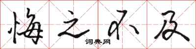 骆恒光悔之不及行书怎么写