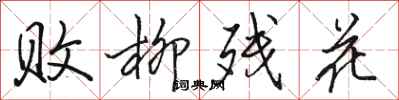 骆恒光败柳残花行书怎么写