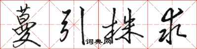骆恒光蔓引株求行书怎么写