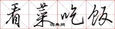骆恒光看菜吃饭行书怎么写