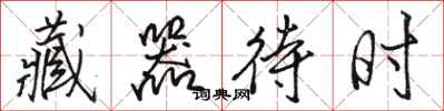 骆恒光藏器待时行书怎么写
