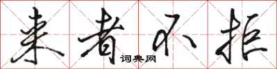 骆恒光来者不拒行书怎么写