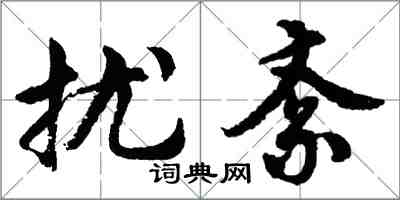 胡问遂扰紊行书怎么写