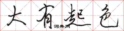 骆恒光大有起色行书怎么写