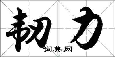 胡问遂韧力行书怎么写