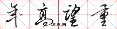 骆恒光年高望重行书怎么写