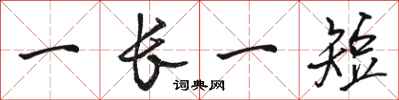 骆恒光一长一短行书怎么写