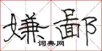 骆恒光嫌鄙隶书怎么写