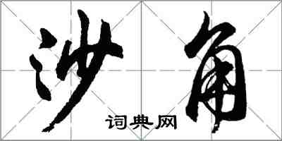 胡问遂沙角行书怎么写