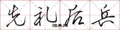 骆恒光先礼后兵行书怎么写