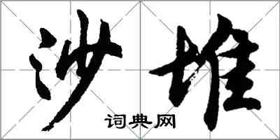 胡问遂沙堆行书怎么写