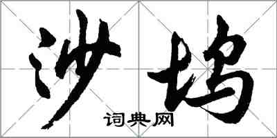 胡问遂沙坞行书怎么写