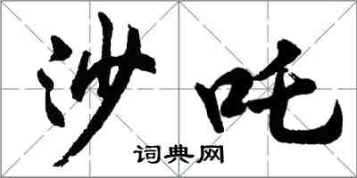 胡问遂沙吒行书怎么写