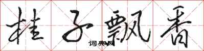 骆恒光桂子飘香行书怎么写