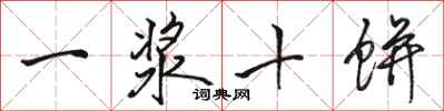 骆恒光一浆十饼行书怎么写