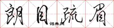 骆恒光朗目疏眉行书怎么写