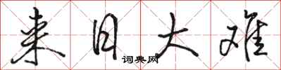 骆恒光来日大难行书怎么写