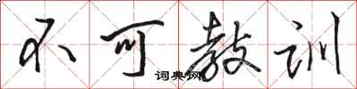 骆恒光不可教训行书怎么写