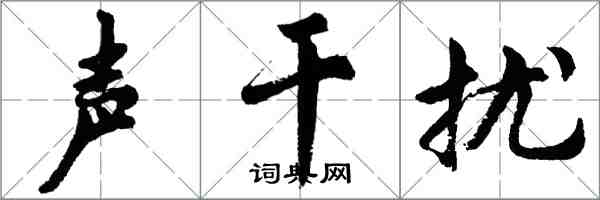 胡问遂声干扰行书怎么写