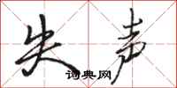 骆恒光失声行书怎么写