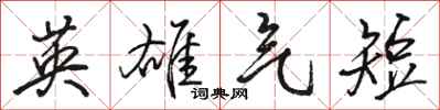 骆恒光英雄气短行书怎么写