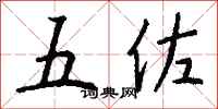 钱沛云五佐行书怎么写