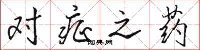 骆恒光对症之药行书怎么写