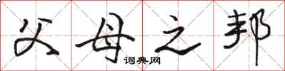 骆恒光父母之邦行书怎么写