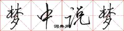 骆恒光梦中说梦行书怎么写