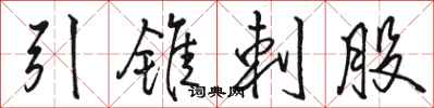 骆恒光引锥刺股行书怎么写