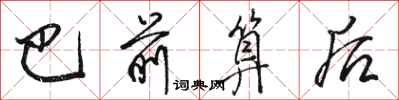 骆恒光巴前算后行书怎么写