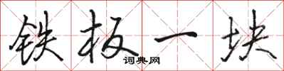 骆恒光铁板一块行书怎么写