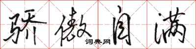 骆恒光骄傲自满行书怎么写