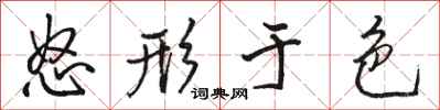 骆恒光怒形于色行书怎么写