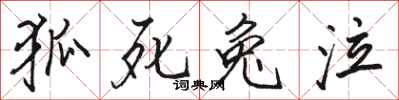 骆恒光狐死兔泣行书怎么写