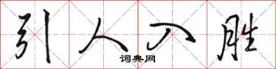 骆恒光引人入胜行书怎么写
