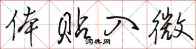 骆恒光体贴入微行书怎么写