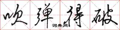 骆恒光吹弹得破行书怎么写