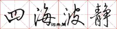 骆恒光四海波静行书怎么写
