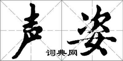 胡问遂声姿行书怎么写