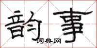 骆恒光韵事隶书怎么写