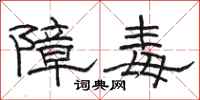 骆恒光障毒隶书怎么写