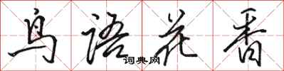 骆恒光鸟语花香行书怎么写