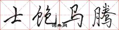 骆恒光士饱马腾行书怎么写