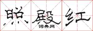 骆恒光照殿红隶书怎么写