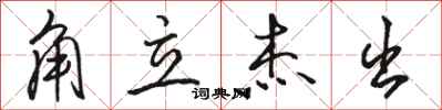 骆恒光角立杰出行书怎么写
