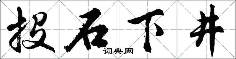 胡问遂投石下井行书怎么写