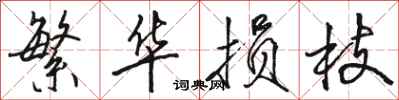 骆恒光繁华损枝行书怎么写