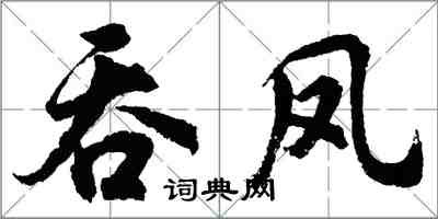 胡问遂吞凤行书怎么写